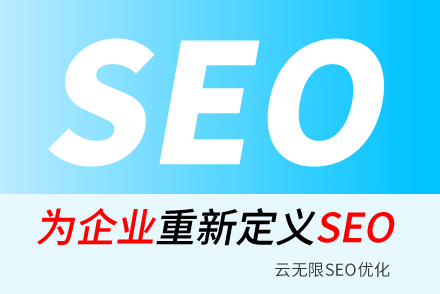 什么是谷歌优化?谷歌SEO优化解决方案